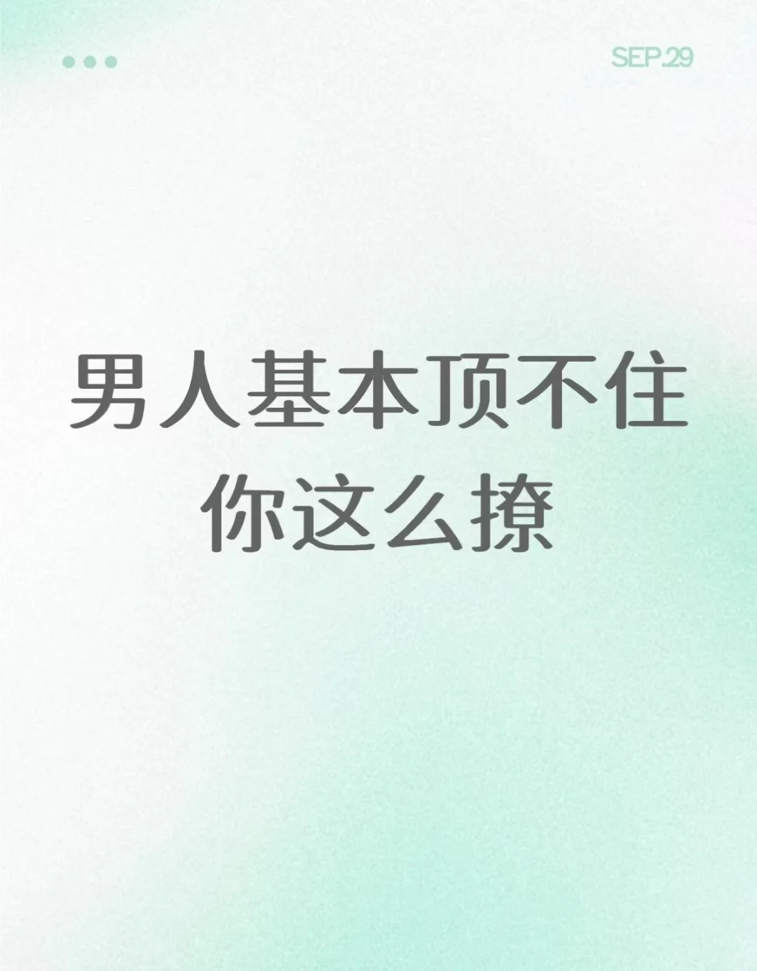 男人基本顶不住你这么撩