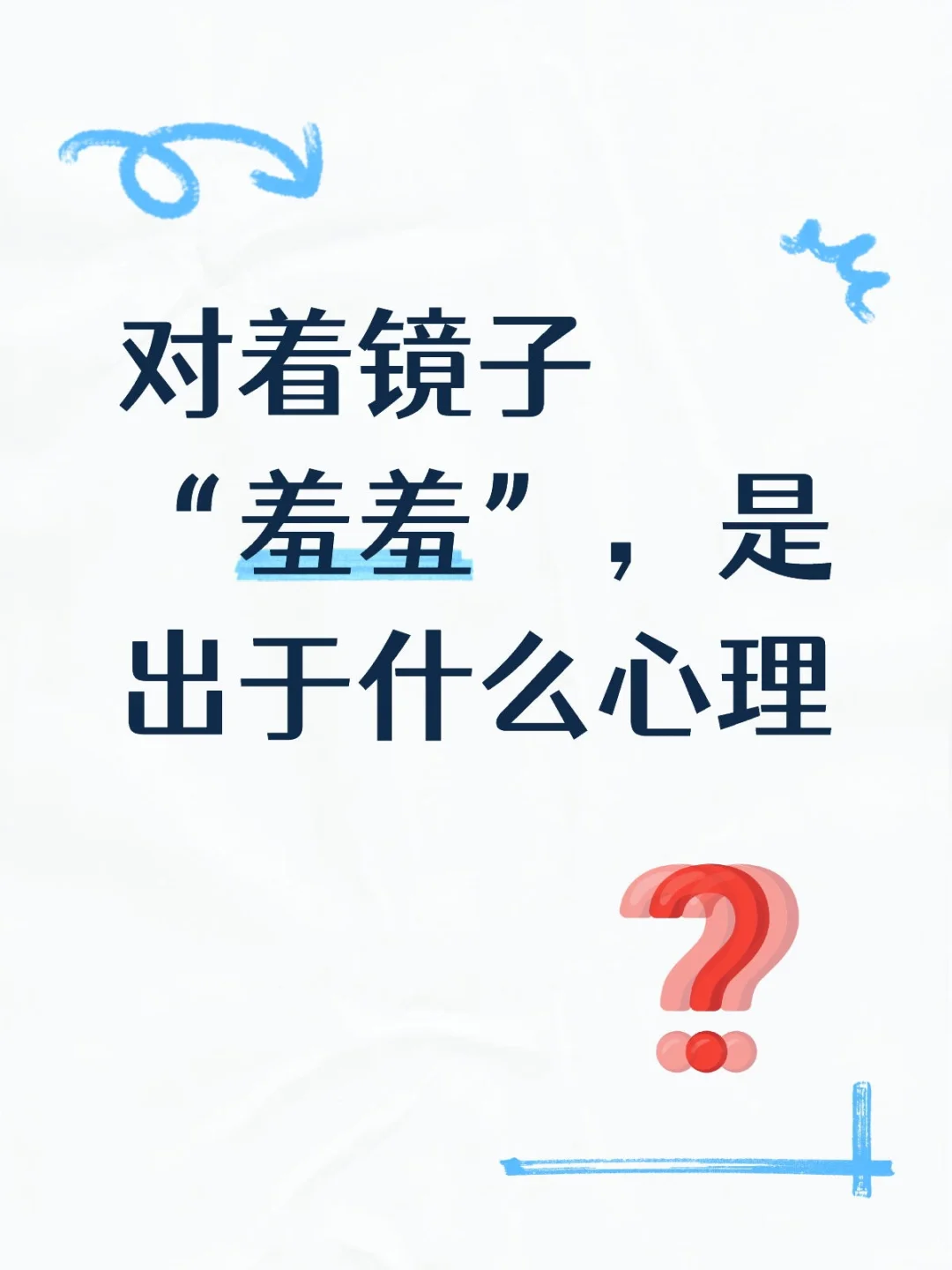 镜子里的亲密关系,心理解析