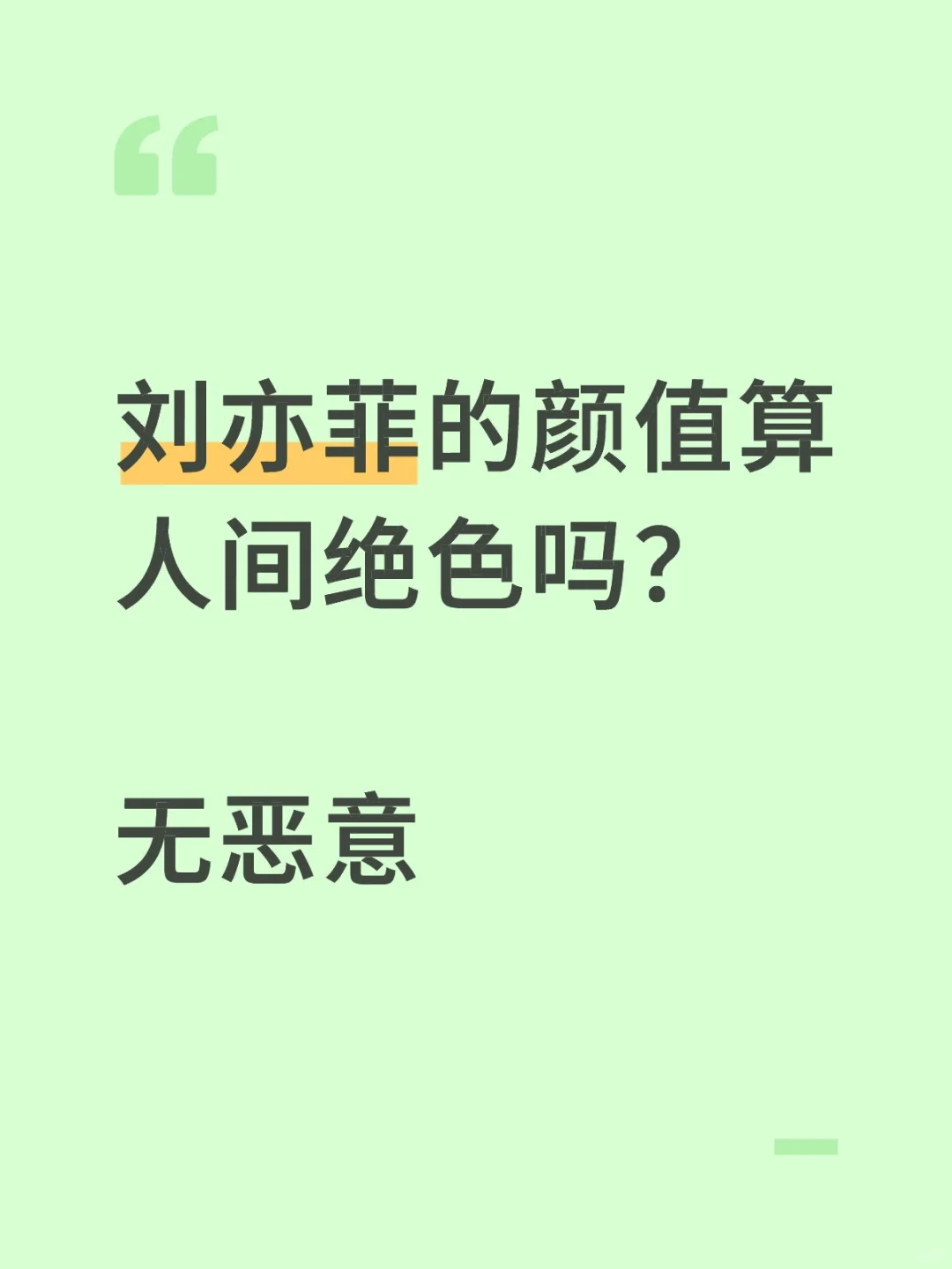 刘亦菲的颜值算人间绝色吗?