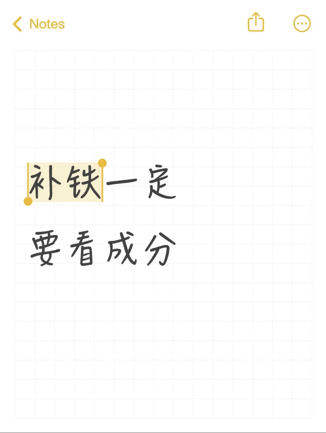 补铁一定要看成分