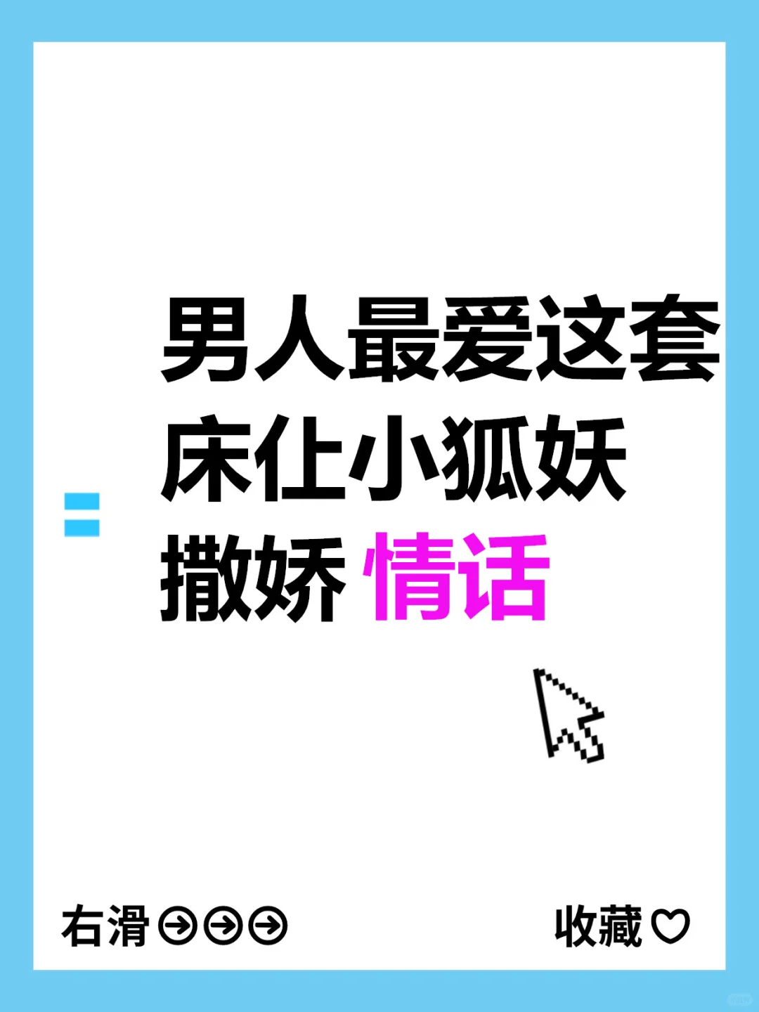 男人最爱这套床仩小狐妖撒娇情话