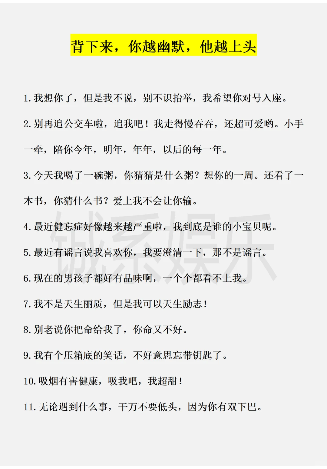 背下来,你越幽默,他越上头