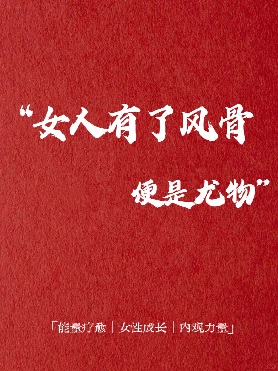 🌸女人有了风骨|便是尤物🍃