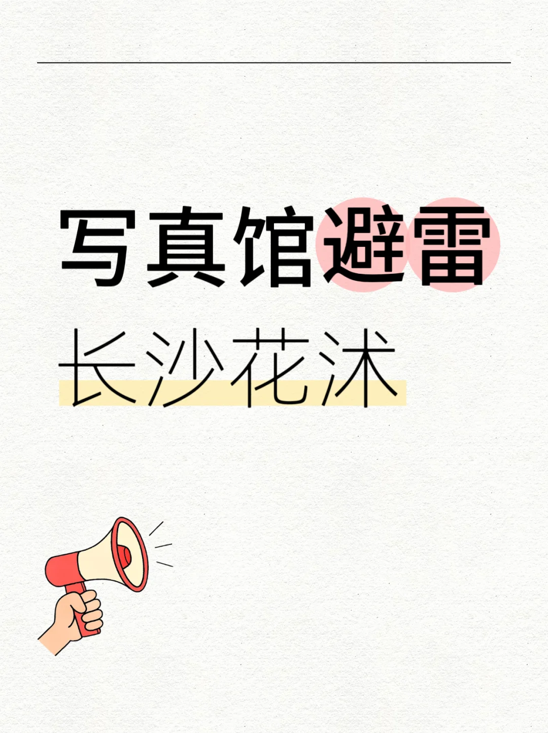 长沙写真丨避雷贴😡