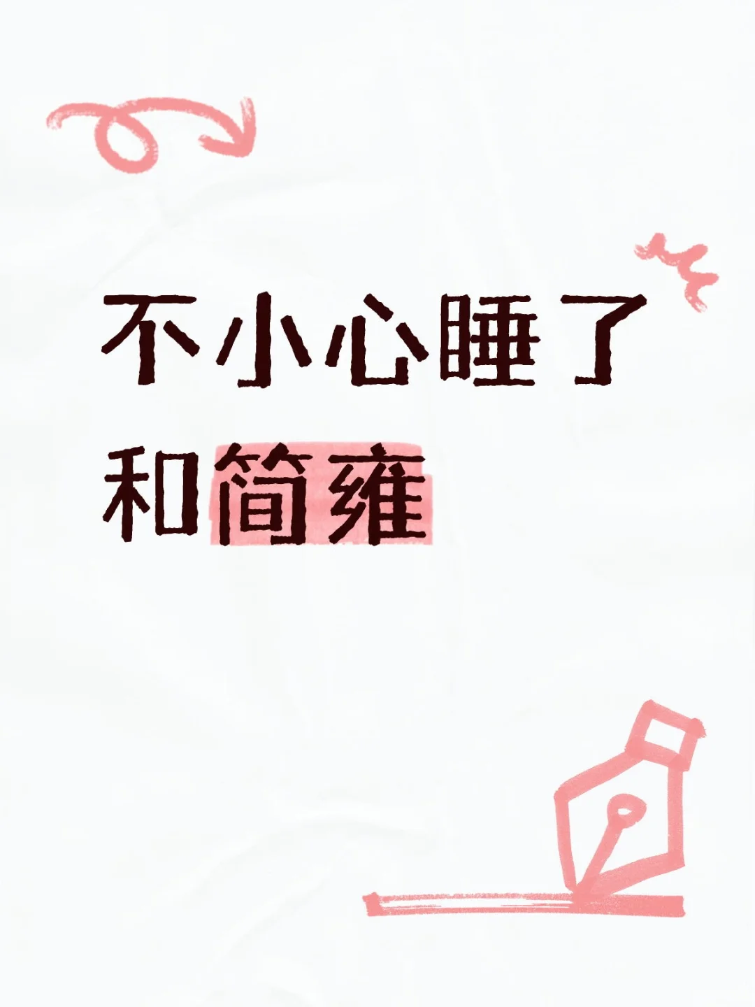 不小心系列（二）