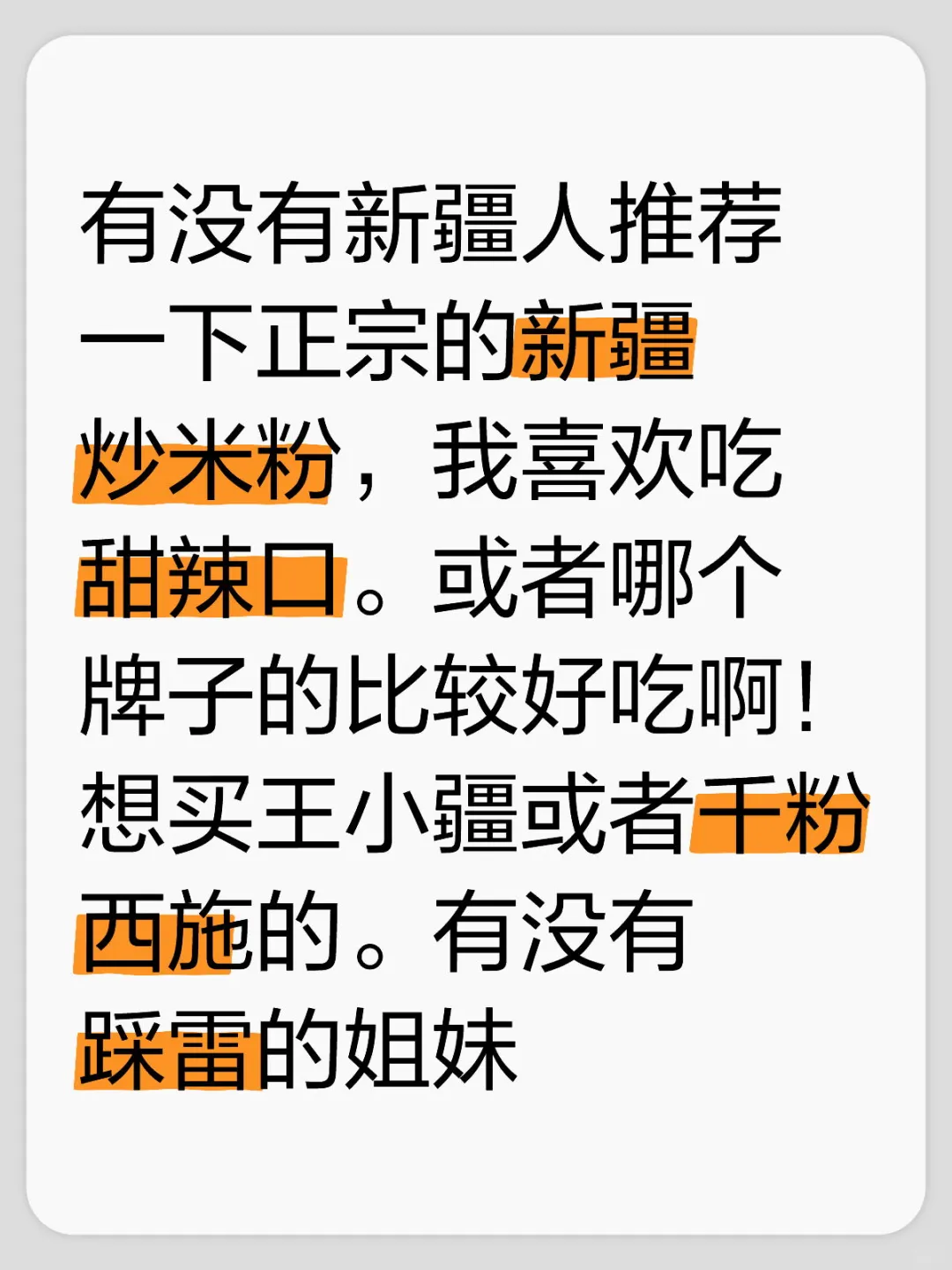 求推荐新疆炒米粉！