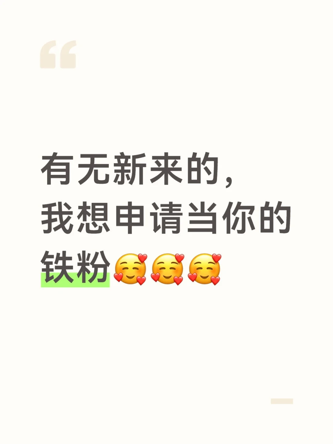 有无新来的,我想申请当你的铁粉🙋