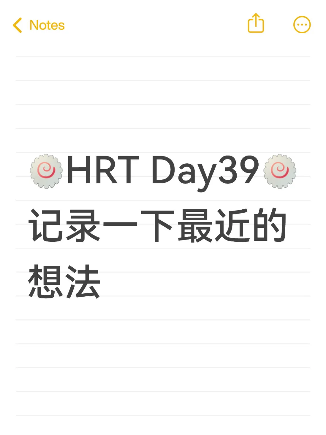 🍥HRT Day39🍥