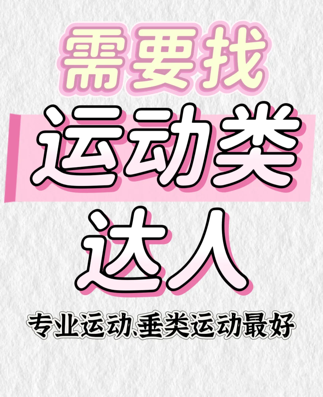 运动博主在哪儿❗️❗️
