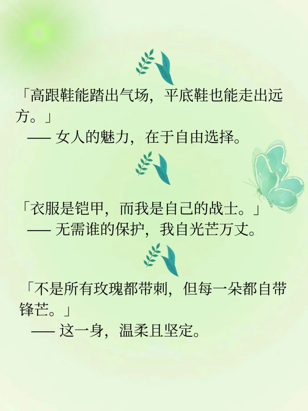 女性魅力|女装朋友圈女性力量文案🌻