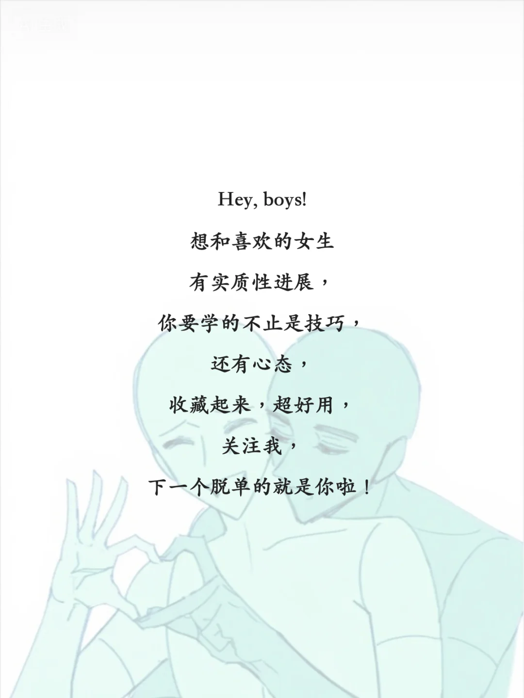 男魅魔速成班、聊天别太正经、偶尔调情一下