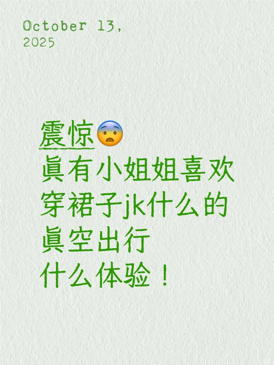 女孩出街真的会真空吗