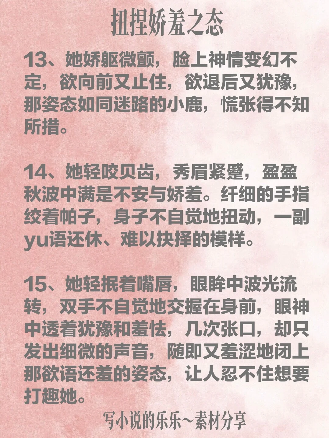 写小说 如何描写 娇羞扭捏之态