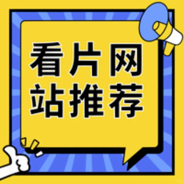 有哪些不为人知的看片网站推荐？