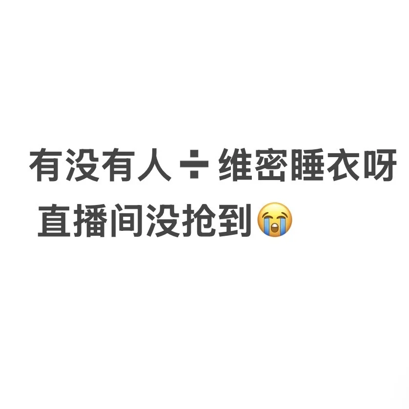 想买一套维密睡衣