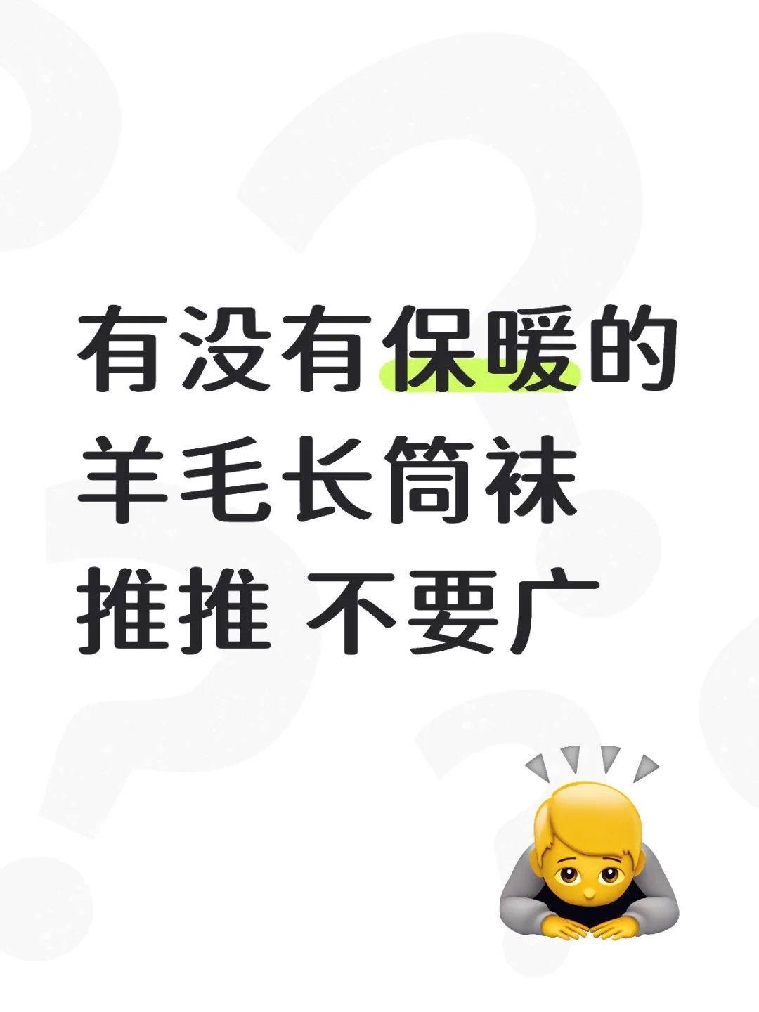 有没有保暖的羊毛长筒袜推推 不要广