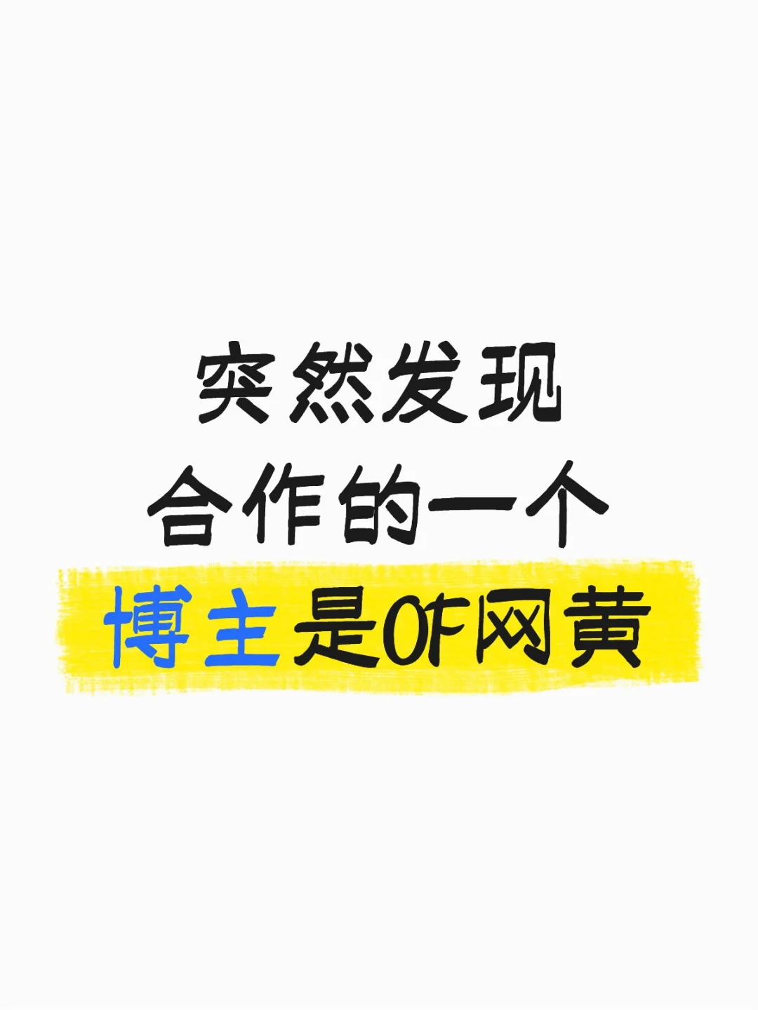 合作到OF博主了