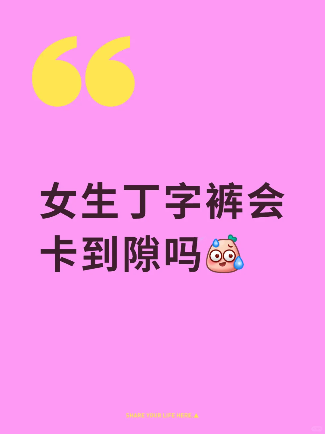 丁字裤会卡到吗