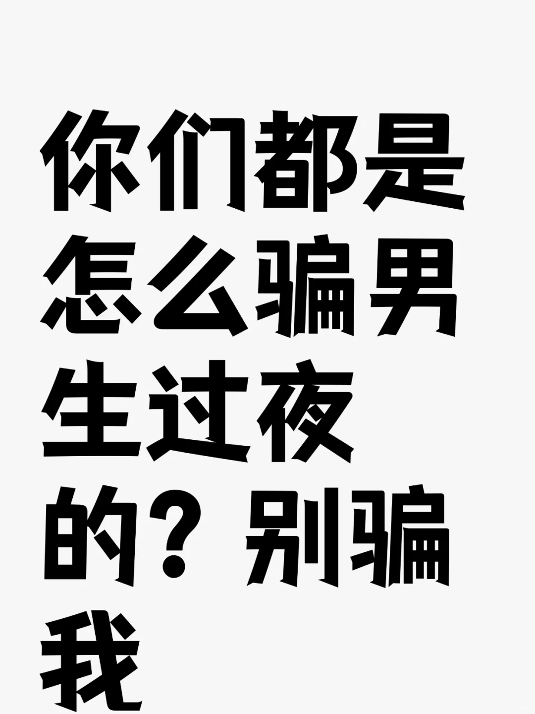 你们都是怎么骗男生过夜的？很好奇