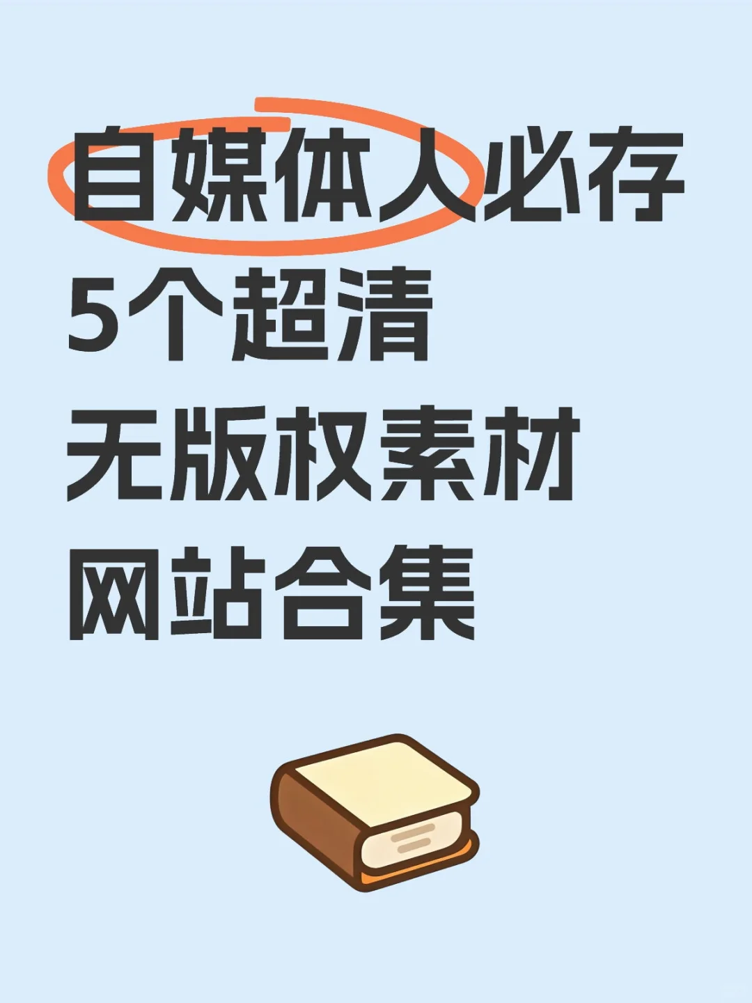 自媒体人必存!5个超清无版权素材网站合集