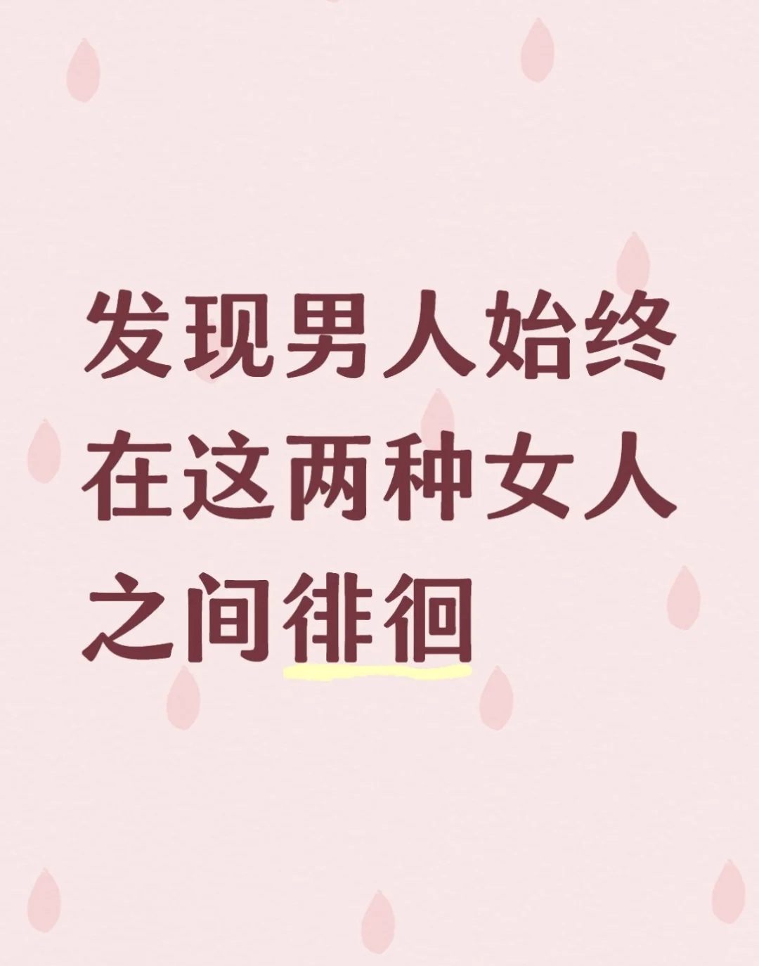 发现男人始终在这两种女人之间徘徊