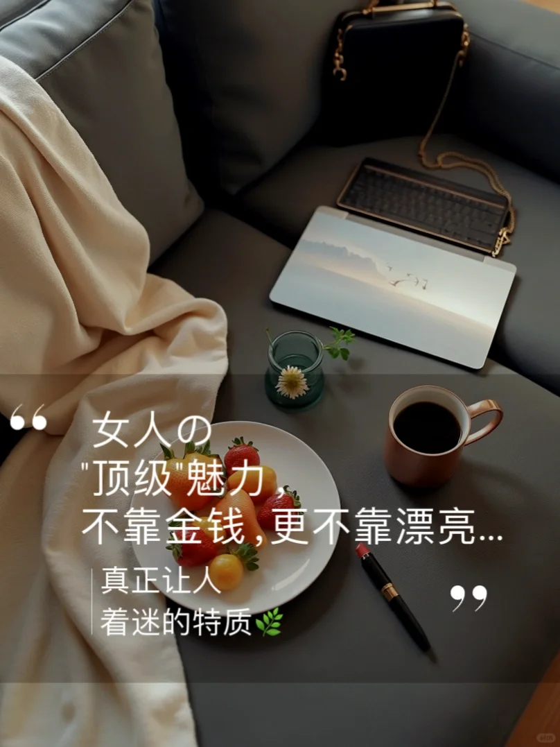 🌸 女人的顶级魅力,不靠金钱,更不靠漂亮