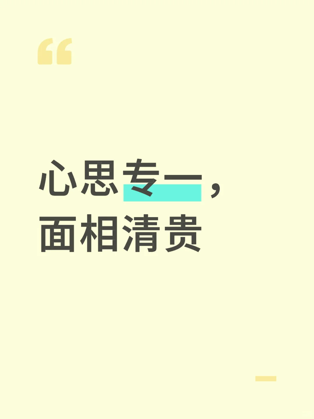 心思专一，面相清贵
