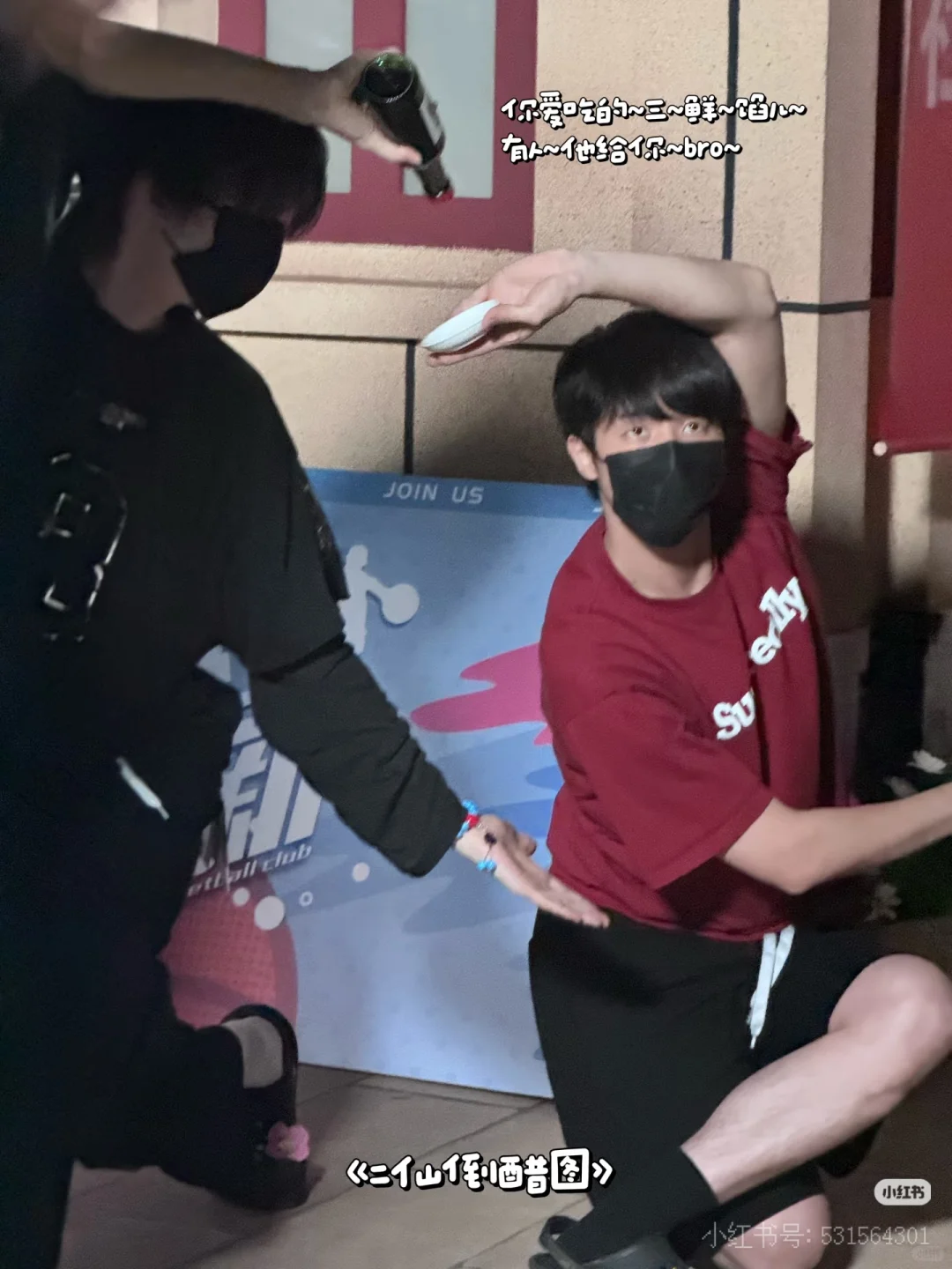 二仙倒醋图来了