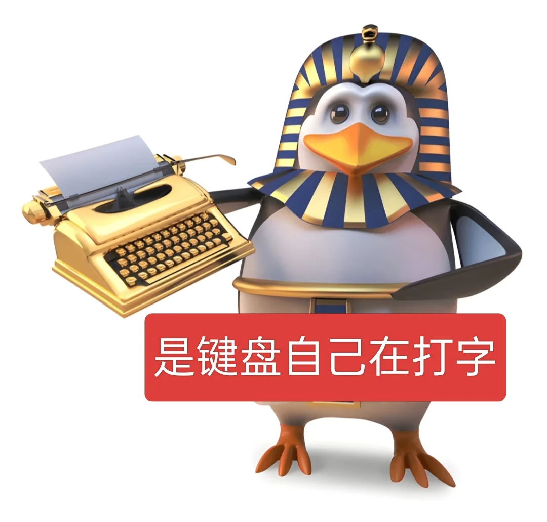 威廉企鹅素质版