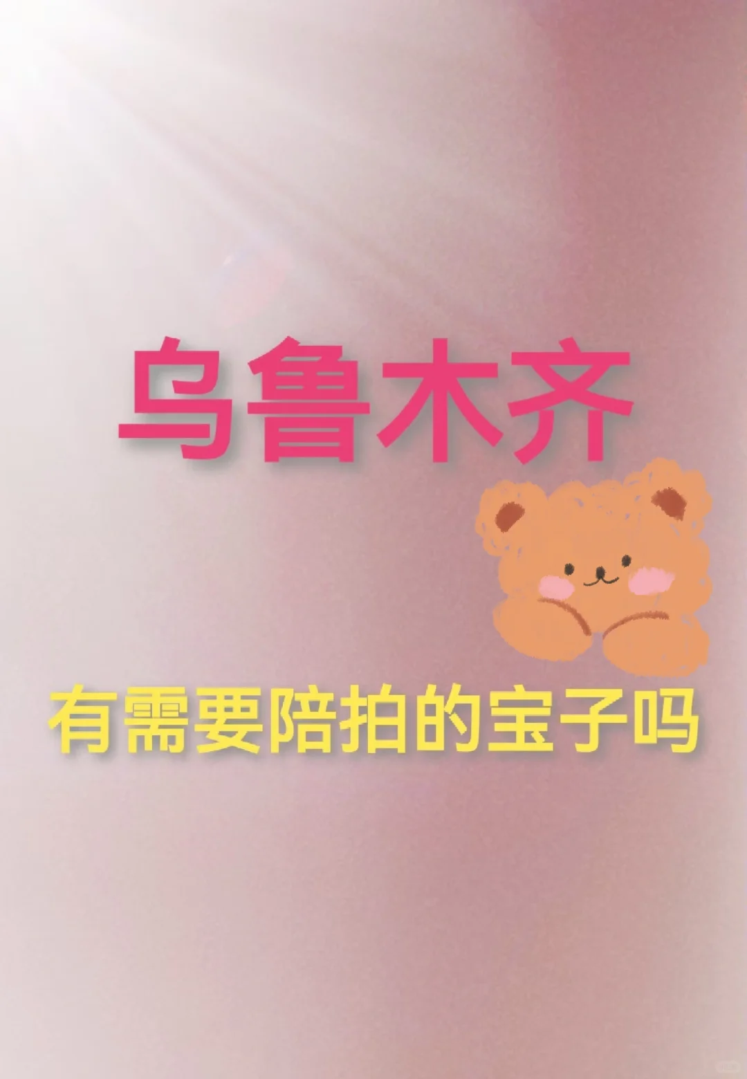 乌鲁木齐超低价大学生陪拍！！！乌鲁木齐超