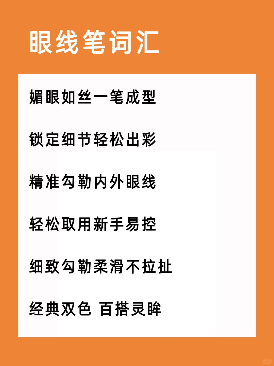 【眼线笔】电商主图、详情页文案词汇