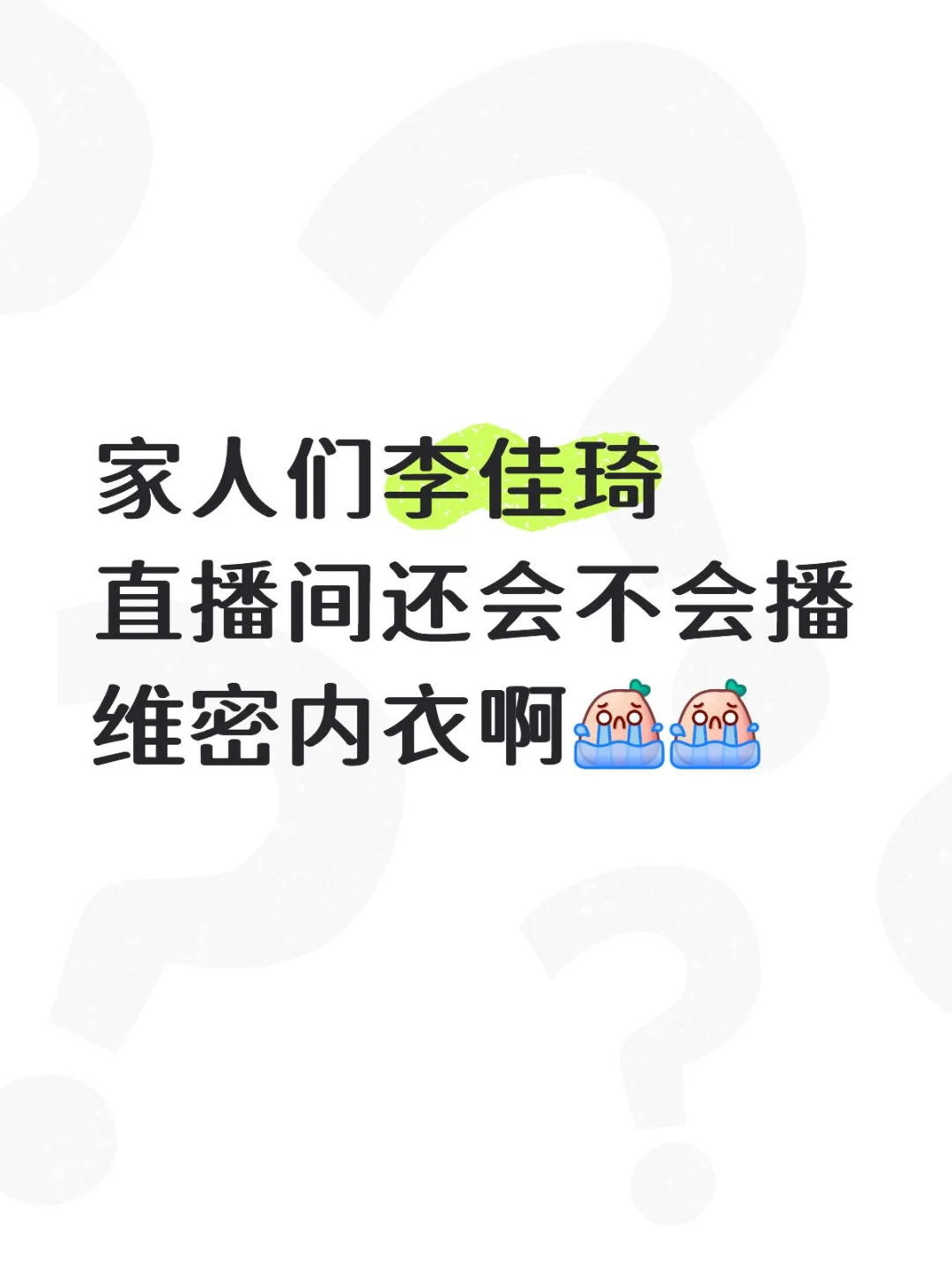 啊啊啊啊啊一觉醒来才发现我想买的维密没了