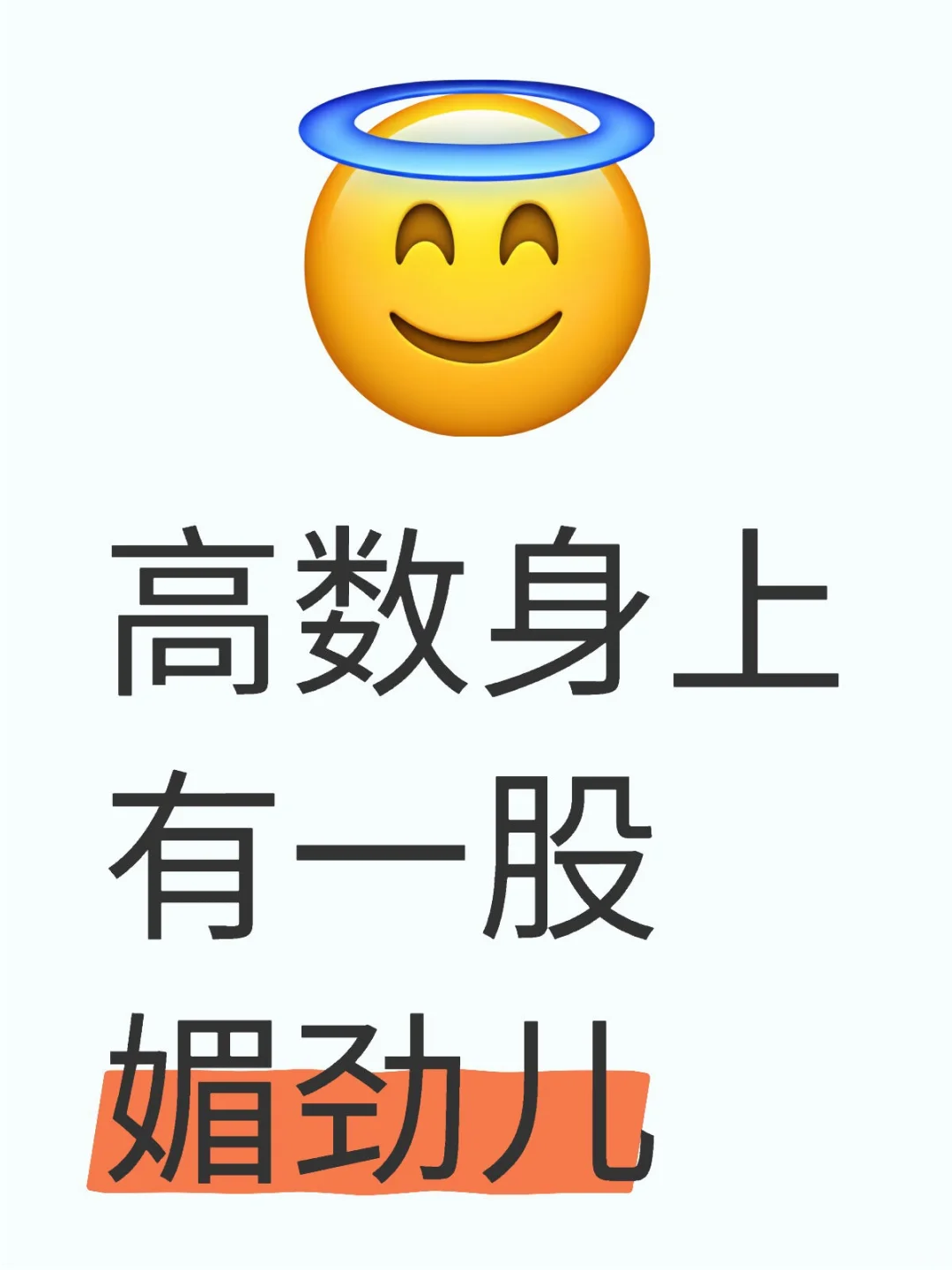 高数身上有一股媚劲儿