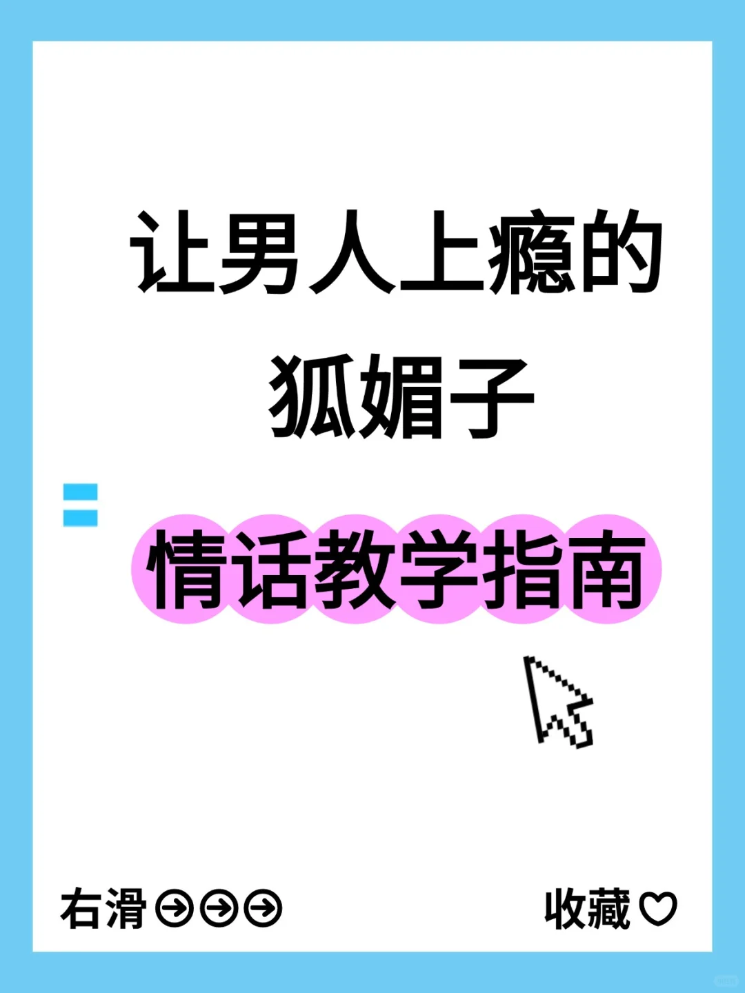 让男人上瘾的狐媚子情话语录