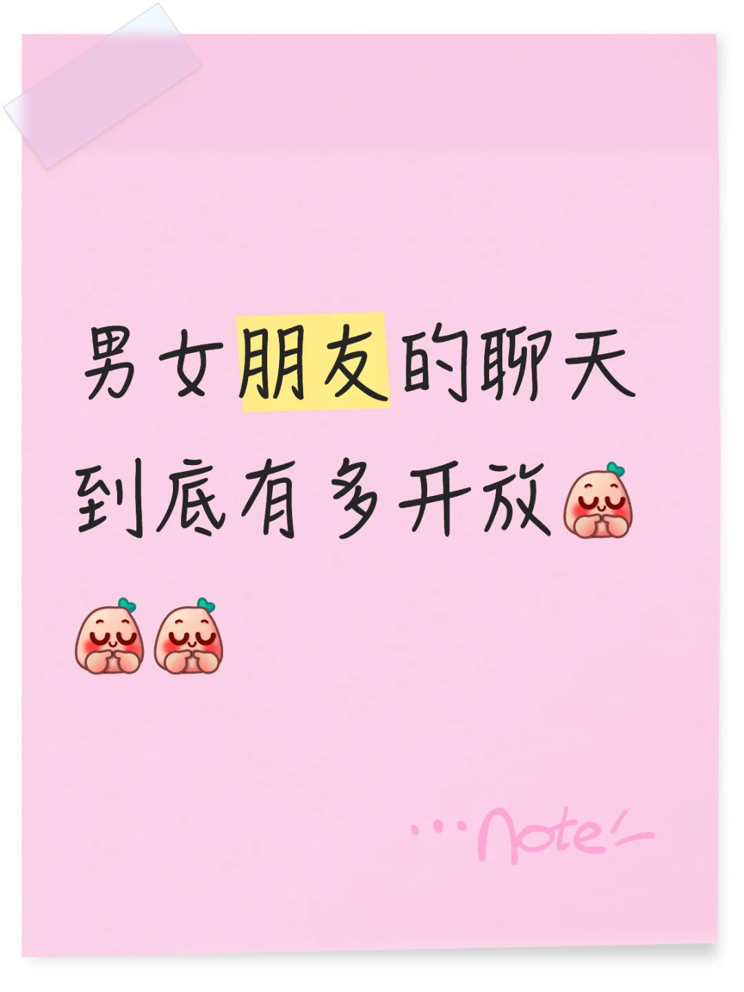 男女朋友的聊天到底多开放呀