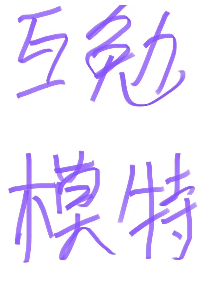 石家庄互勉模特📷