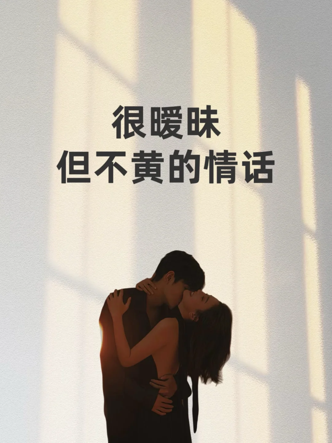 很暧昧 但不黄的情话