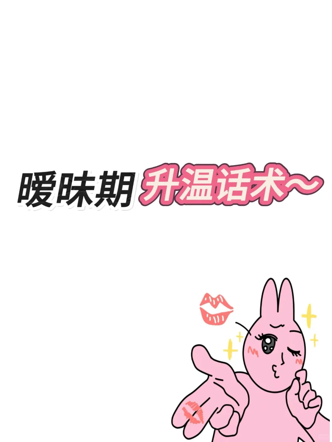 《暧昧期升温话术》女追男真的隔层纱啦