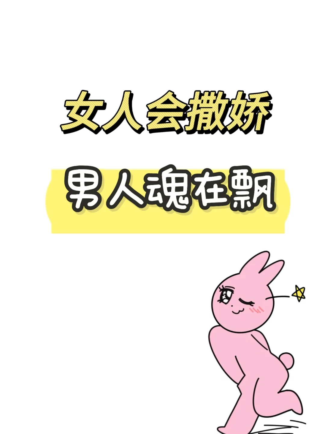 女人会撒娇 男人魂在飘🤭