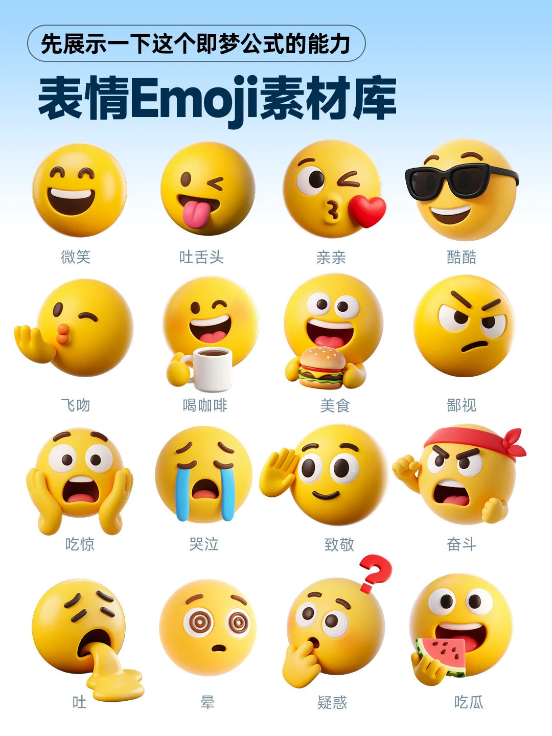 万物皆可Emoji😍3D表情包一个公式生成