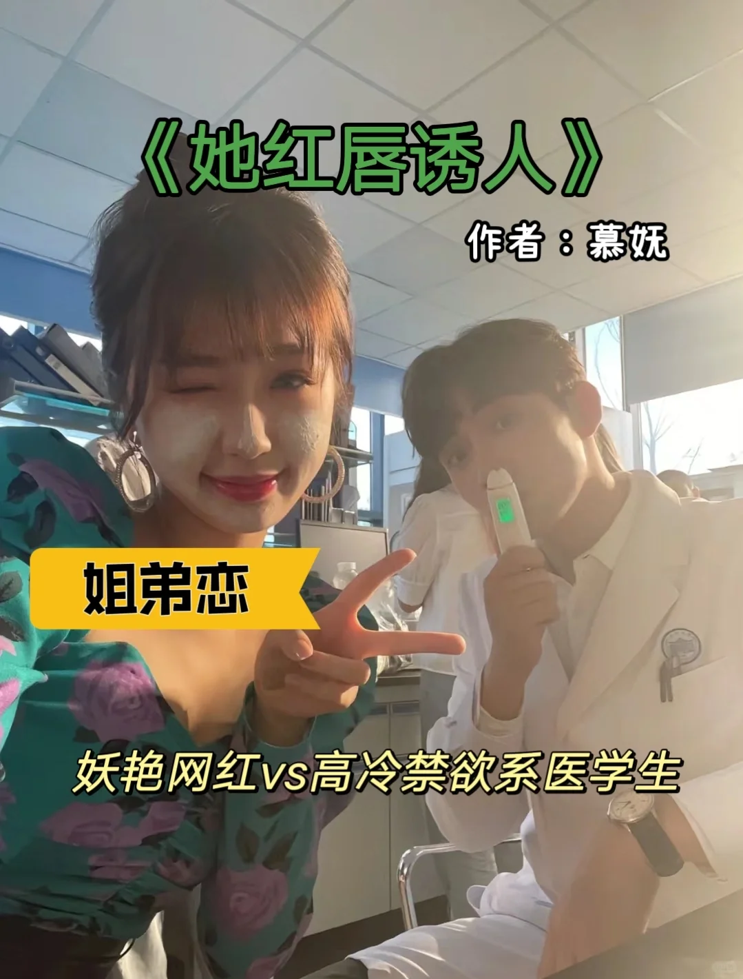 姐弟恋‼️妖艳网红vs高岭之花医学生