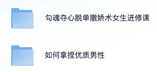 女生必看！撩汉撒娇术让你轻松拿捏优质男～
