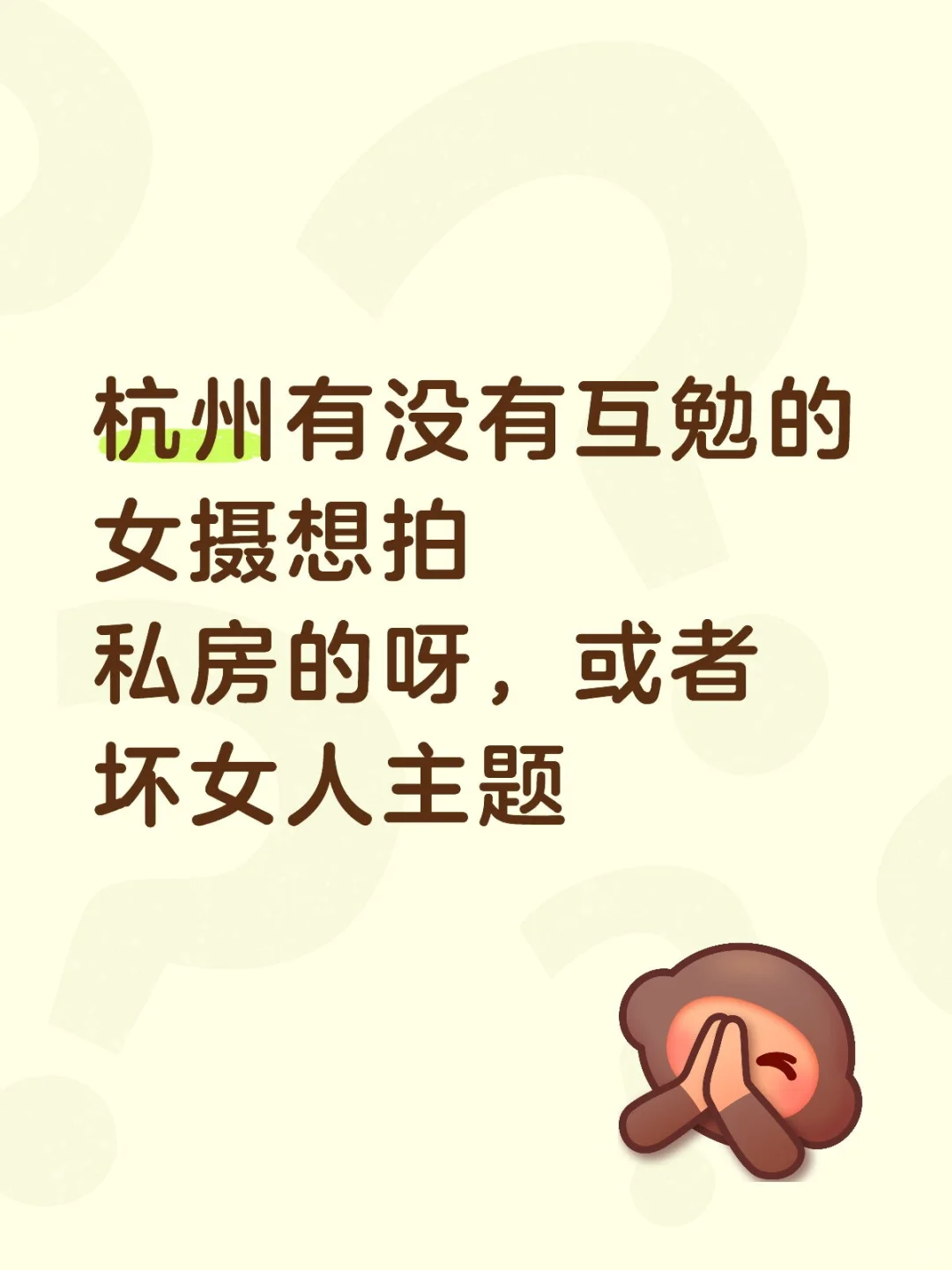 杭州有没有互勉的女摄想拍情绪私房的呀