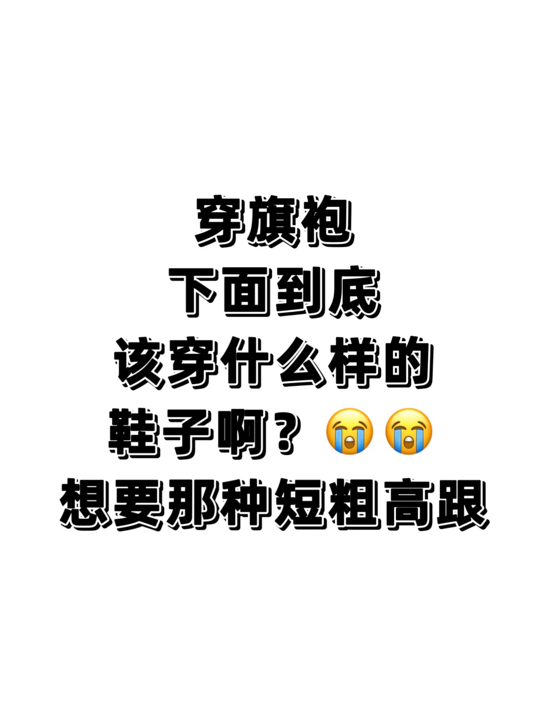 旗袍到底该搭配什么样的鞋子啊‼️‼️