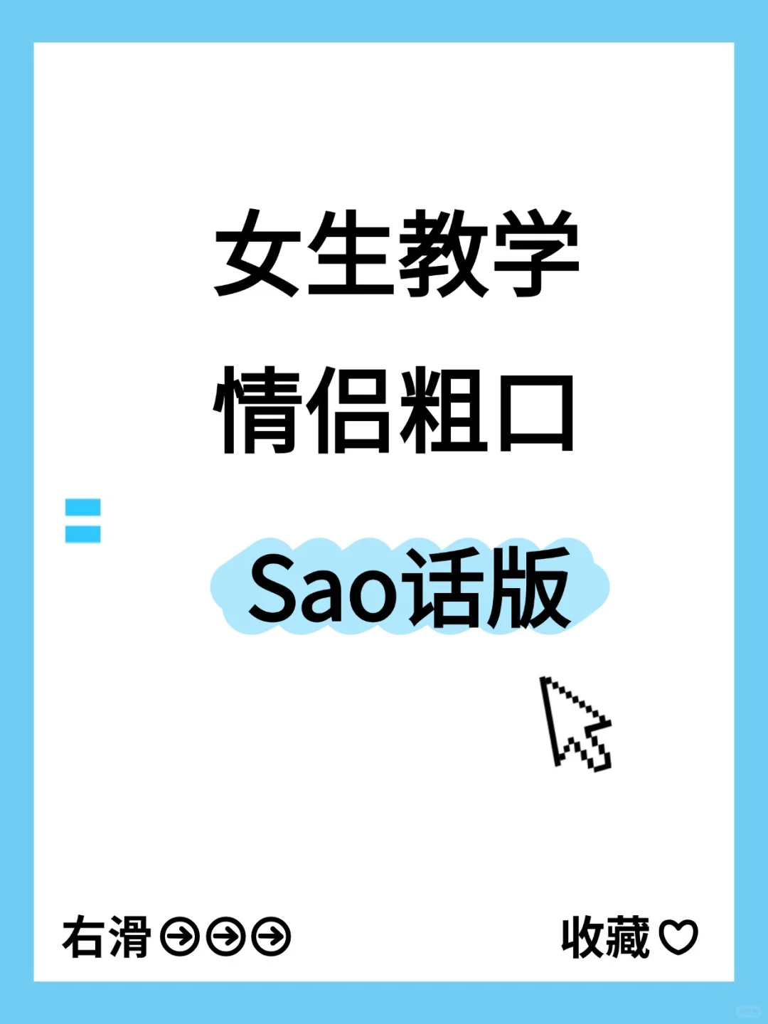 女生教学情侣粗口、Sao话版