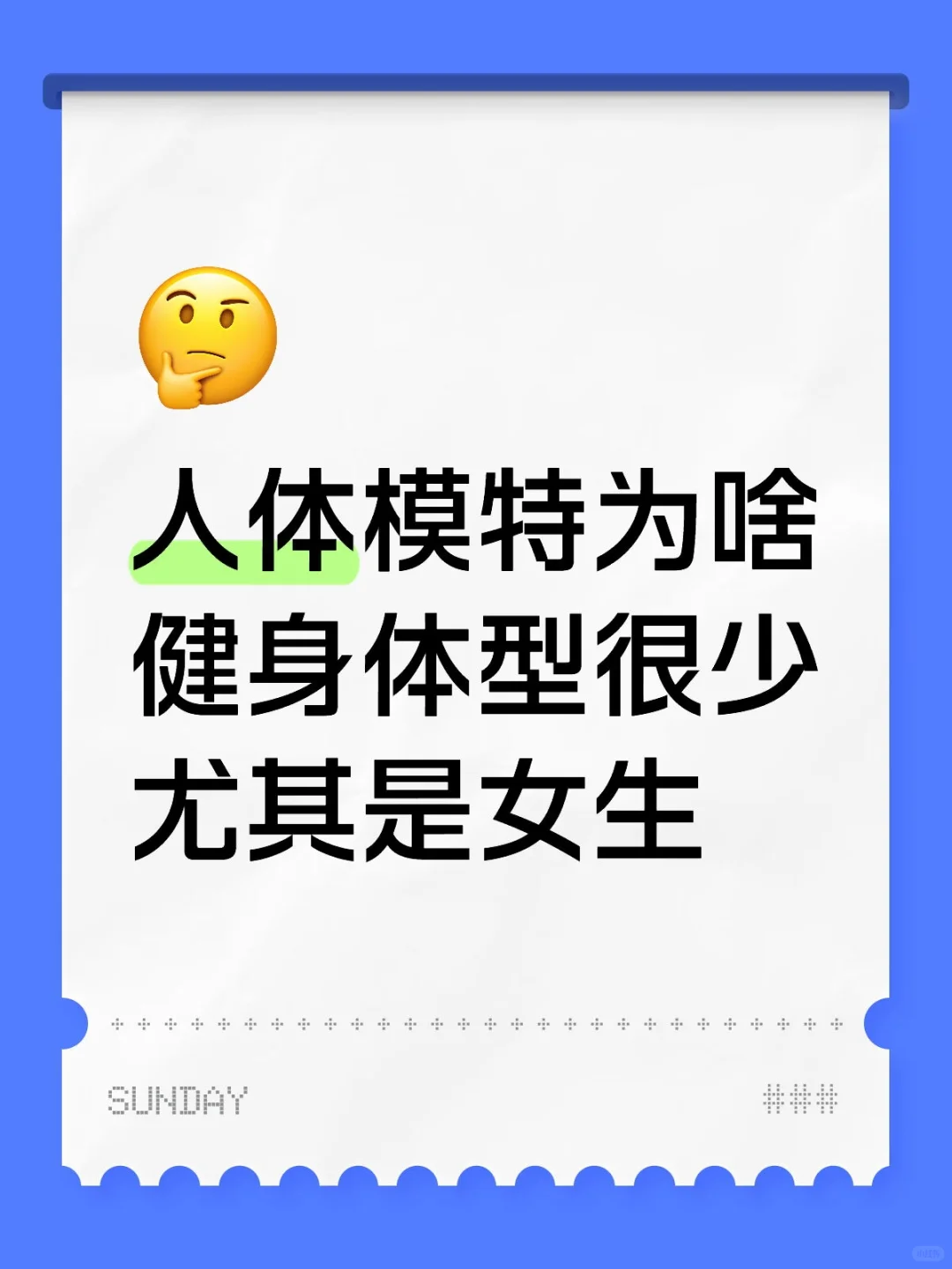 为啥人体模特健身体型很少,尤其是女生