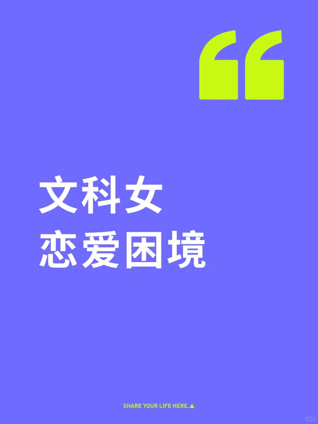 母单文科女恋爱困境