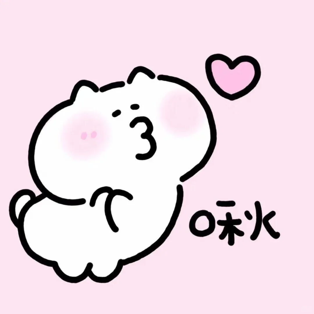今天是一期粉粉嫩嫩的表情包🥰