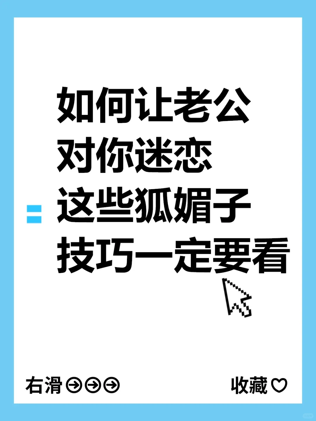 如何让老公对你迷恋这些狐媚子技巧一定要看
