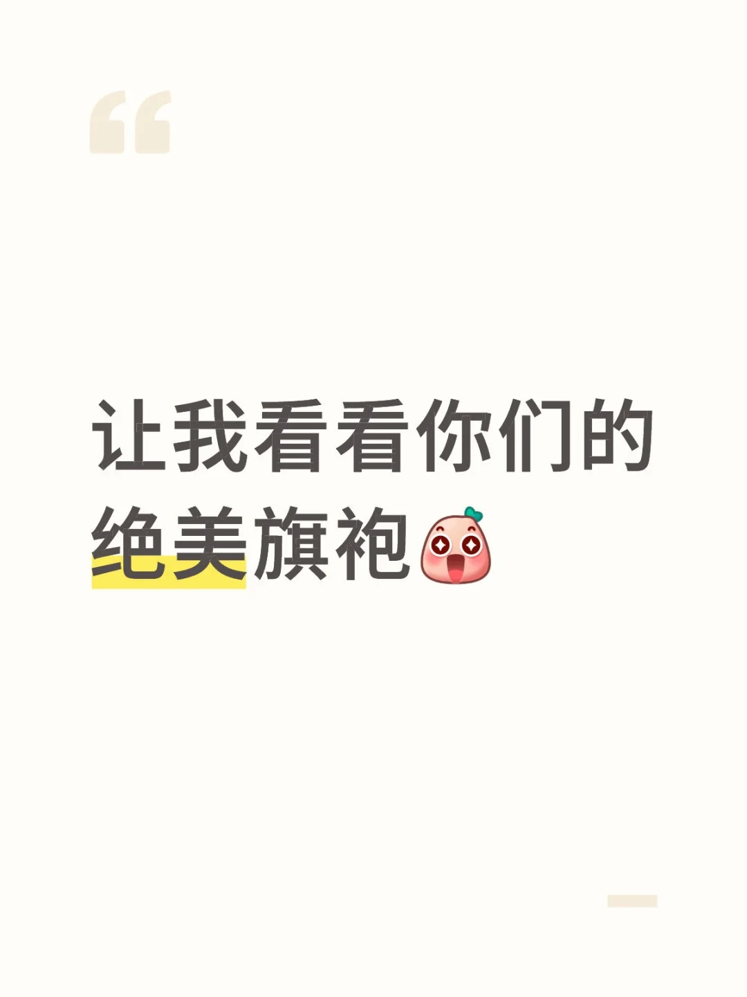 看看你们的旗袍照❗